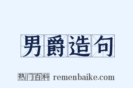 男爵造句是什么意思的图片